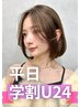 【平日学割U24】似合わせカット＋シャンプー　￥2900 [横浜駅/髪質改善/ボブ]