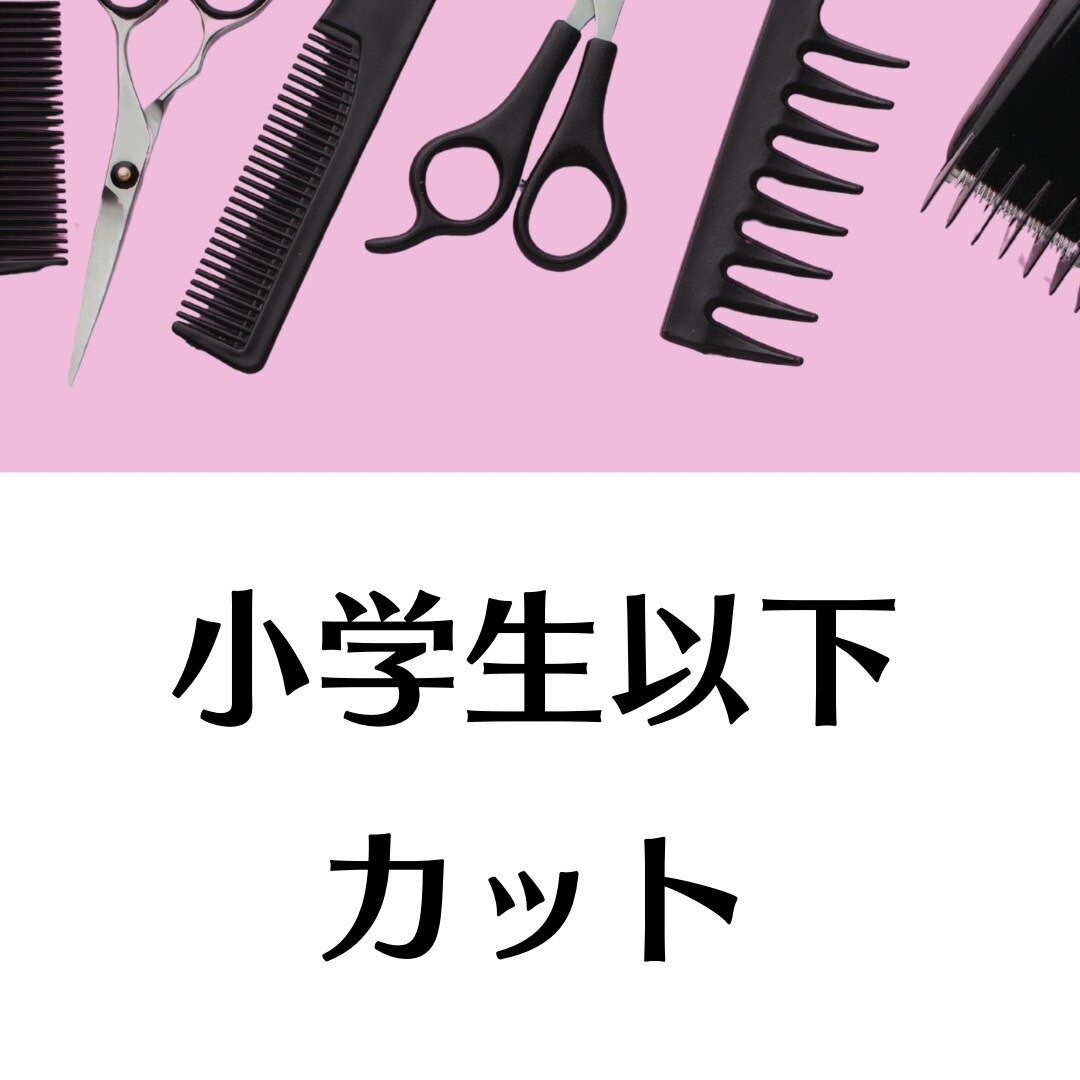 【学生限定】小学生以下カットプラン★清潔感ある似合わせスタイルに