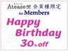 バ-スデイ月割引30％off:会員様誕生月内(Pを除くお支払歴1年以内￥5500以上要)