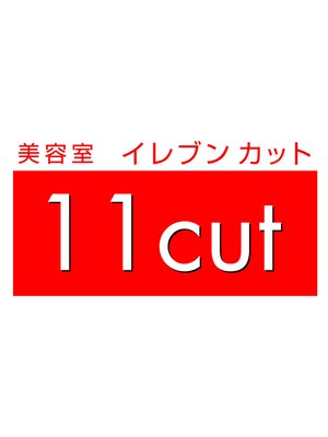 イレブンカット ビーンズ赤羽店(11cut)