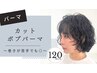 【パーマクーポン】カットボブパーマ14000