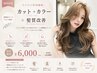 カット+カラー ¥6000【髪質改善】