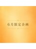 【中村限定】6月中にご予約の方全員に最高級トリートメント無料施術！
