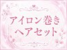 【アイロン巻きヘアセット】ナチュラル系のゆる巻き仕上げ が大好評です！