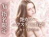 【期間限定★9,000円OFF】迷ったらこれ★艶カラー×エクステ付け放題+TR付き