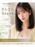 【艶さらストレート♪】カット+根元縮毛矯正ストレート+ニーナTR ¥15000