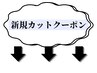 ここから新規カットクーポン【MEN'S/MEN'Sパーマ/錦糸町/MEN'Sカット/眉毛】
