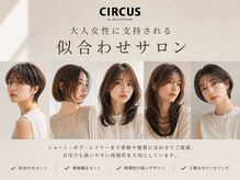 サーカス バイ ビュートリアム 青山(CIRCUS by BEAUTRIUM)の雰囲気(大人女性に支持される似合わせサロン)