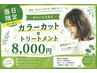 限定5名様【当日割】ダメージケアカラーカット＋2STEPトリートメント￥8000