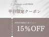 【平日限定】WEB予約で全メニュー15%OFF