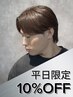 平日限定【緒方、高峰指名】メンズカット￥4400→￥4000