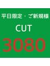 【平日限定】似合わせカット　 ¥4400→¥3080