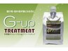 <ボリュームダウンしたい方>　Ｇ－ＵＰトリートメント(ロング)　￥8800