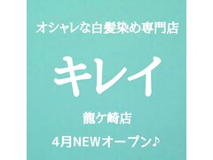 オシャレな白髪染め専門店キレイ龍ヶ崎店