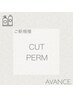 潤い水パーマ+カット+内部修復トリートメント