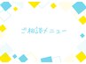 【当日ご相談クーポン】お悩みに合わせてクーポン価格で施術♪