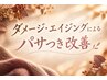 【大人髪のうねりケア】高濃度リノケアリペア＋カット＋髪質改善Tr