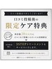 【口コミ投稿後の限定ケア特典】この画像をカウンセリング時にご提示ください