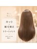 【くせ毛をストレートに】カット+ケア縮毛矯正+髪質改善トリートメント