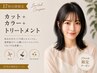 【平日17時以降限定】カット+カラー+超音波TR