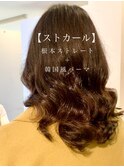 ストカール/韓国風ヨシンモリパーマ/縮毛矯正/10代20代30代