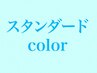 【スタンダード】カラー・白髪染め（全体）＋クイックトリートメント