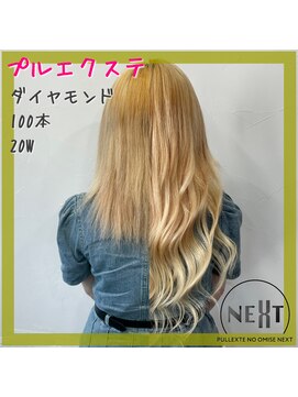 プルエクステのお店ネクスト(NEXT) #エクステ #プルエクステ #ダイヤモンド毛質