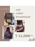【平日限定】カット×全体カラー×ニュートリエント¥10000~