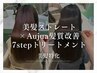 【美髪特化】美髪ストレート×Aujua髪質改善7stepトリートメント