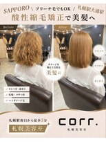 コール(corr.) ブリーチ毛対応酸性縮毛矯正