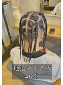 地毛ブレイズ20本