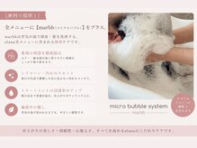 ［無料で提供１］全メニューに【marbb（マイクロバブル）】をプラス。