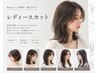 【女性限定】似合わせカット★シャンプーブロー付き★