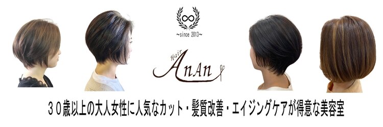 ヘアー アンアン(Hair AnAn)のサロンヘッダー