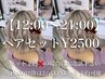 【12:00～21:00限定】ヘアセット¥2500