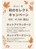 【秋NEW】人気グルーミングコース＋秋のセレクトキャンペーン￥8,800