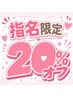 愛美指名20%オフ