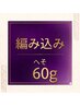 へそ～へそ下　63cm/人毛編込60g/36本/￥14400