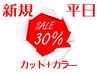 【超得30％オフ！】カット＋カラー　￥8500→￥5850