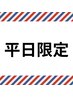 【平日限定】カット＋眉カット