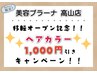 ★☆移転オープン記念!☆★　カラー1,000円引き!!