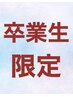 【卒業生限定】カット＋カラー　その他メニューも下スクロールで多数あり↓