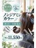 【敏感肌ジアミン０％ノンジアミンカラー【カット＋全体染め】