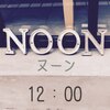 ヌーン 12:00(noon)のお店ロゴ