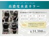 【白髪の原因活性酸素を抑制】カット＋高濃度水素カラー20900円→12000円