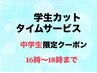 【中学生限定】学生カットタイムサービス/シャンプーなし