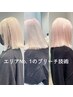 【ハイトーンなのにダメージレス】　ケアbleachコース＋似合わせカット