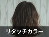 【気になる根元を美しく】リタッチカラー(リタッチ2センチ以内) +ブロー