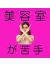 美容室が苦手な方のクーポン！