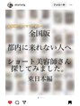 コフ(kopf)&nbsp;表参道のショートの神様から北陸代表として推薦されました♪